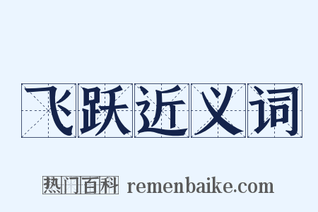 飞跃近义词是什么意思的图片